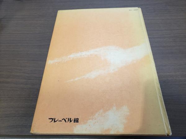 幼稚園教育指導書 絵画製作編(文部省) / 古本、中古本、古書籍の