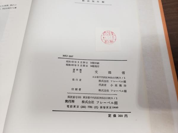 【中古】幼稚園教育指導書 領域編 絵画制作／文部省／フレーベル館 幼稚園教育指導書 絵画製作編(文部省) / 古本、中古本、古書籍の