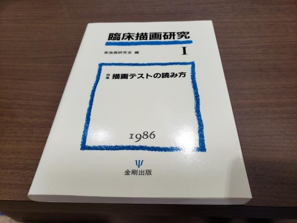 臨床描画研究 特集描画テストの読み方 家族画研究会 兎の穴 古本 中古本 古書籍の通販は 日本の古本屋 日本の古本屋 臨床描画研究 特集描画テストの読み方 家族画研究会 兎の穴 古本 中古本 古書籍の通販は 日本の古本屋 日本の古本屋