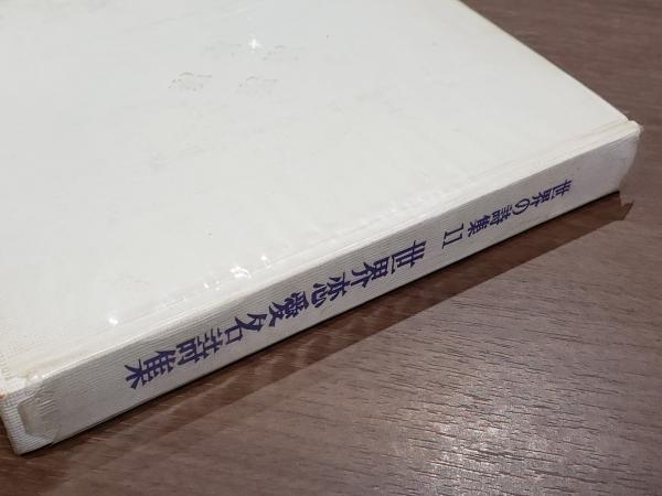カラー版 世界の詩集11 世界恋愛名詩集 / 古本、中古本、古書籍の通販