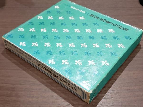 カラー版 世界の詩集11 世界恋愛名詩集 / 古本、中古本、古書籍の通販