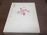 増訂 千字文詳解