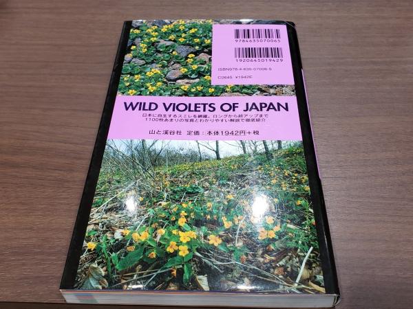 Amazon.com: 日本のスミレ (山渓ハンディ図鑑): 9784635070065