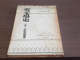 英文學史 下巻＜野村書店版＞