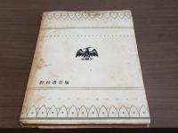 英文學史 下巻＜野村書店版＞