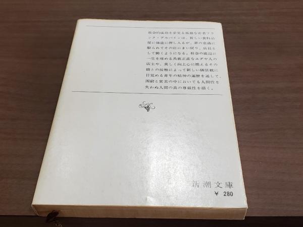 アシスタント 新潮文庫(マラマッド) / 古本、中古本、古書籍の