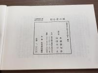 初心者の国（木語叢書第六篇）