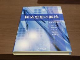 経済思想の源流