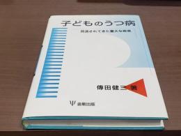 子どものうつ病 見逃されてきた重大な疾患