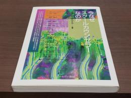 今なぜスクールカウンセラーなのか