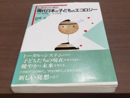 心理学から見た現代日本の子どものエナジー 文化・教育風土・社会環境