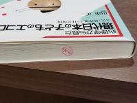 心理学から見た現代日本の子どものエナジー 文化・教育風土・社会環境