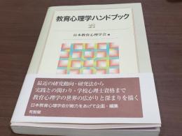 教育心理学ハンドブック