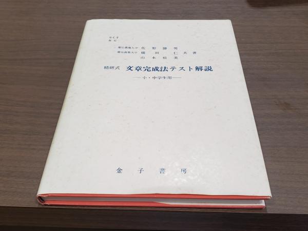 精研式 文章完成法テスト開設ー小・中学生用ー(佐野勝男ほか