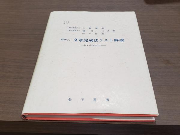 精研式 文章完成法テスト開設ー小 中学生用ー 佐野勝男ほか 古本 中古本 古書籍の通販は 日本の古本屋 日本の古本屋