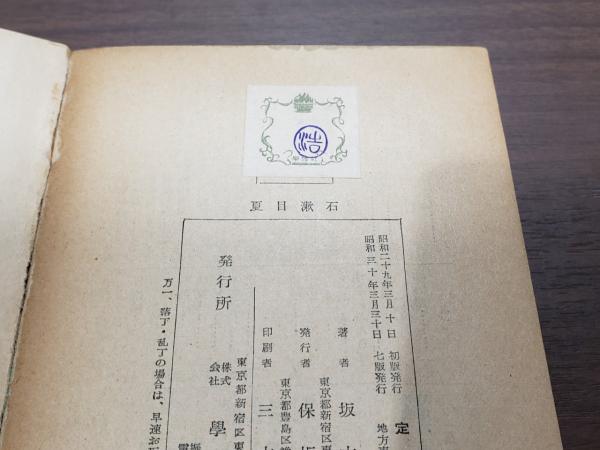 學燈文庫 夏目漱石(坂本浩) / 兎の穴 / 古本、中古本、古書籍の
