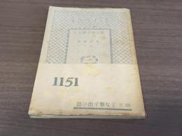 春陽堂文庫1151 思ひ出す事など