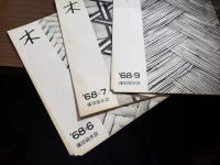 「木」篠田銘木店 68年3月～7月、９月