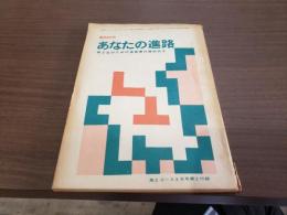 事例研修 あなたの進路 高2生のための進路案内資料付き