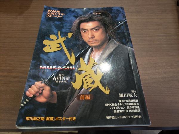 NHK大河ドラマ武蔵 DVD 全巻セット