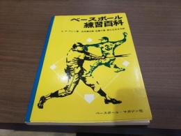 スポーツライブラリー ベースボール練習百科