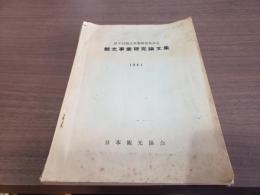 第9回観光事業研究発表会 観光事業研究論文集 1961