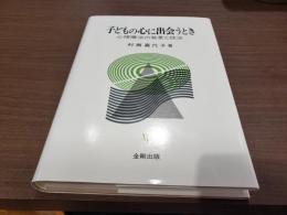 子どもの心に出会うとき 心理療法の背景と技法