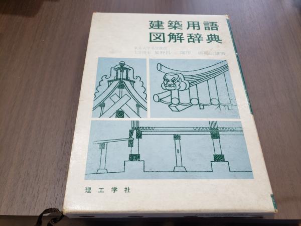 Amazon.co.jp: 図解建築用語辞典 : 建築用語辞典編集委員会: 本