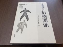 心理臨床の実際6 心理臨床の治療関係 