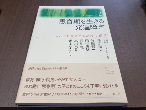花園大学発達障害セミナー2 思春期を生きる発達障害 こころを受けとるための技法 橋本和明ほか 兎の穴 古本 中古本 古書籍の通販は 日本の古本屋 日本の古本屋