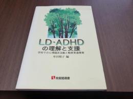 LD・ADHDの理解と支援 学校での心理臨床活動と軽度発達障害