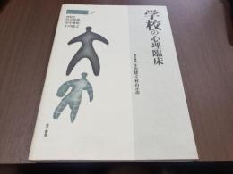 心理臨床の実際2 学校の心理臨床