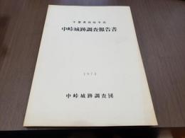 千葉県我孫子市 中峠城跡調査報告書