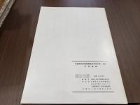 宮城県多賀城跡調査研究所年報1985 多賀城跡
