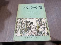 ともだち文庫 ニーベルゲンの寶 中央公論社版