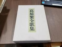 葛原繁全歌集