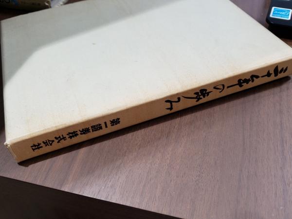 三十年の歩み 第一証券株式会社(第一証券株式会社) / 古本、中古本、古