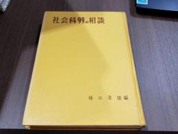 教師のための相談選書2 社会科99の相談