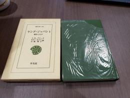 ヤング・ジャパン 全3冊 横浜と江戸