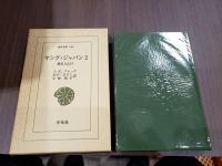 ヤング・ジャパン 全3冊 横浜と江戸