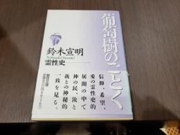 葡萄樹のごとく 霊性史