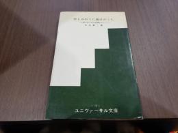 悲しみのうた喜びのうた-人生の生と死の秘儀をめぐって-