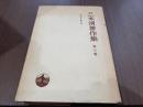 三木淸著作集 第三巻