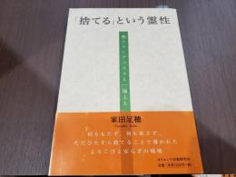 「捨てる」という霊性 聖フランチェスコと一遍上人