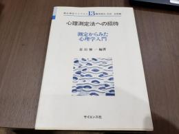 新心理学ライブラリ13 心理測定法への招待 測定からみた心理学入門