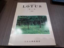 立正大學教養部論集 LOTUS 第十六號