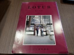 立正大學教養部論集 LOTUS 第十五號