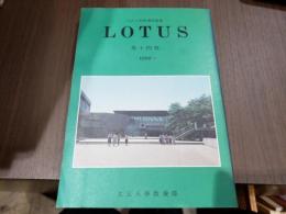 立正大學教養部論集 LOTUS 第十四號