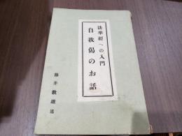 法華経への入門 自我偶のお話