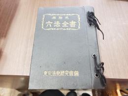 加除式六法全書 上